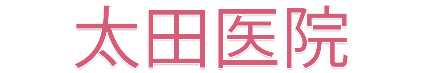 太田医院