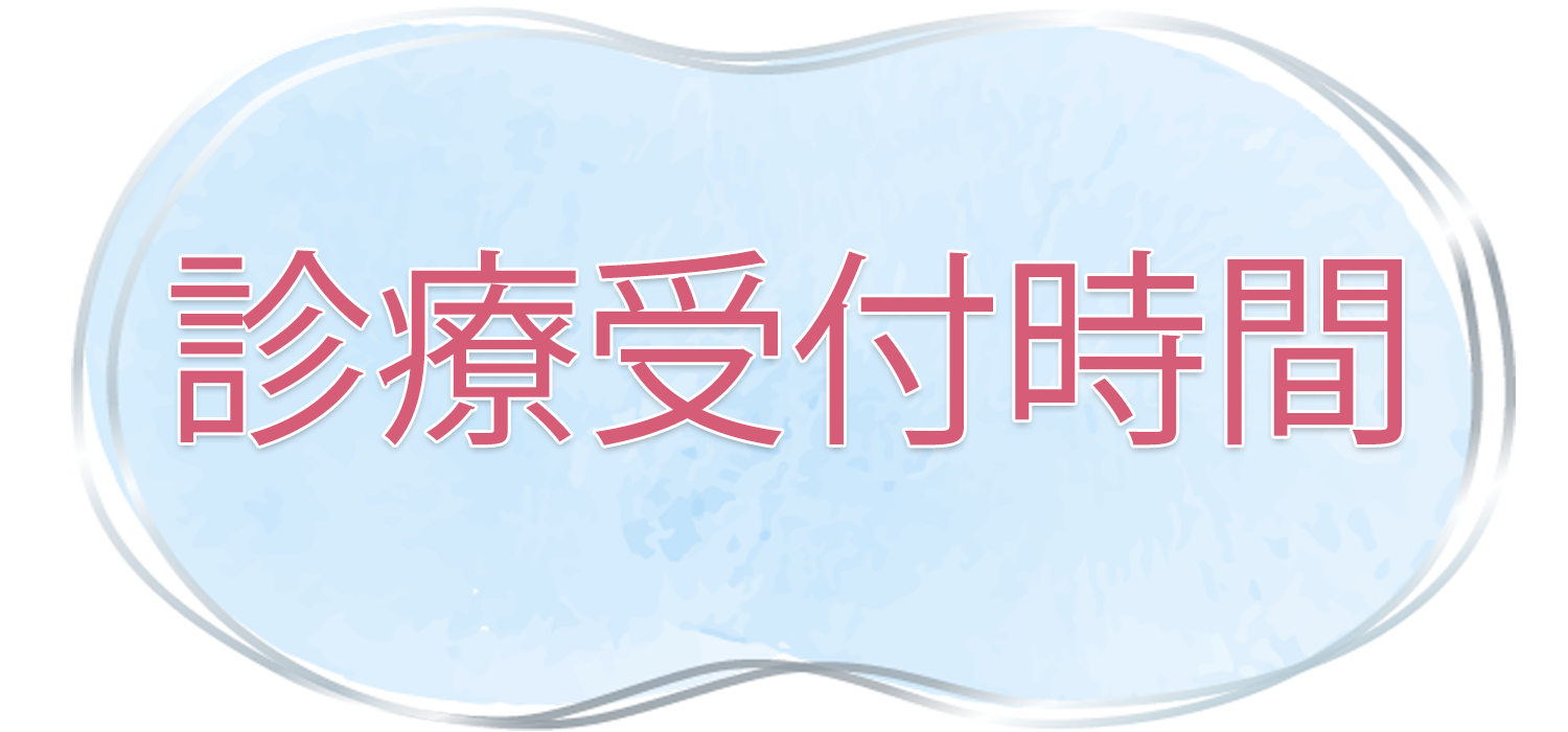 診療受付時間